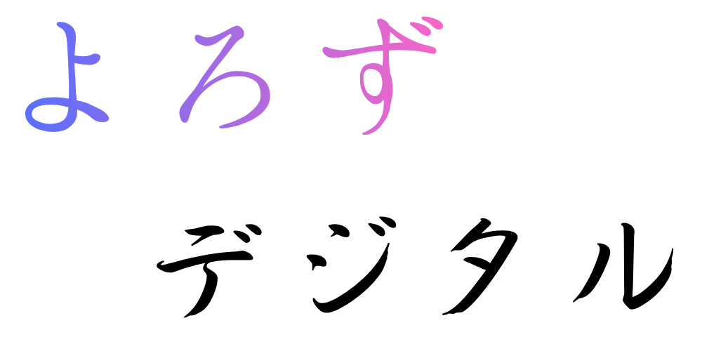 よろずデジタル